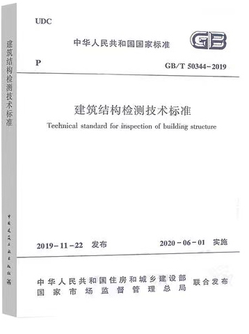 建筑结构检测技术标准